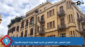 لجان الحصر.. هل تتحكم في تحديد قيمة زيادة الإيجار القديم؟